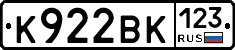 К922ВК123 - 