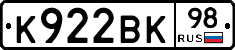 К922ВК98 - 
