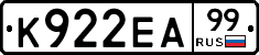 К922ЕА99 - 