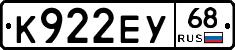 К922ЕУ68 - 