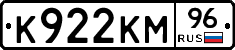 К922КМ96 - 