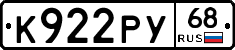 К922РУ68 - 