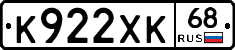 К922ХК68 - 
