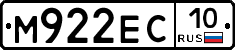 М922ЕС10 - 