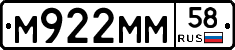 М922ММ58 - 