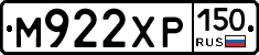 М922ХР150 - 