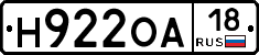 Н922ОА18 - 