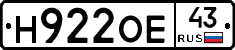 Н922ОЕ43 - 