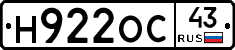 Н922ОС43 - 