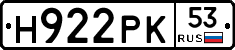Н922РК53 - 