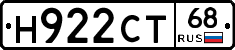 Н922СТ68 - 