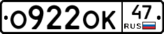О922ОК47 - 