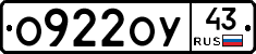 О922ОУ43 - 