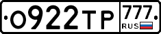 О922ТР777 - 