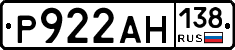 Р922АН138 - 