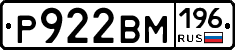 Р922ВМ196 - 