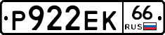 Р922ЕК66 - 