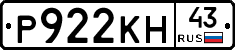 Р922КН43 - 