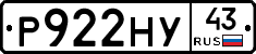 Р922НУ43 - 