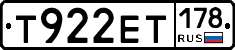 Т922ЕТ178 - 