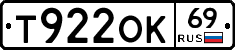 Т922ОК69 - 