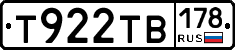 Т922ТВ178 - 