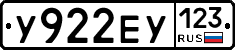 У922ЕУ123 - 