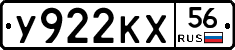 У922КХ56 - 