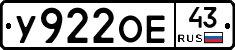 У922ОЕ43 - 