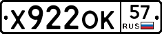 Х922ОК57 - 