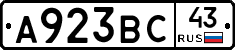 А923ВС43 - 