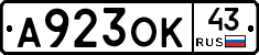 А923ОК43 - 