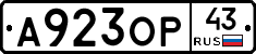 А923ОР43 - 
