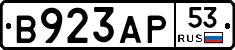 В923АР53 - 