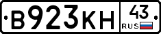В923КН43 - 