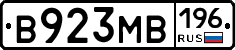 В923МВ196 - 