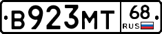 В923МТ68 - 