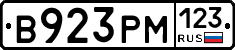 В923РМ123 - 