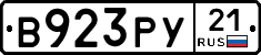 В923РУ21 - 