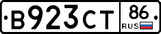 В923СТ86 - 