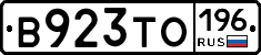 В923ТО196 - 