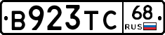 В923ТС68 - 