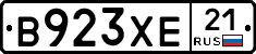 В923ХЕ21 - 