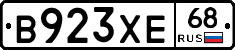 В923ХЕ68 - 