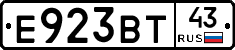 Е923ВТ43 - 