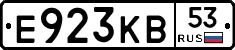Е923КВ53 - 