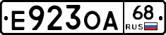 Е923ОА68 - 