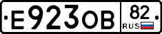 Е923ОВ82 - 
