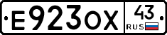 Е923ОХ43 - 