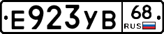 Е923УВ68 - 